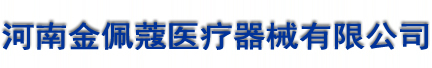河南金佩蔻医疗器械有限公司